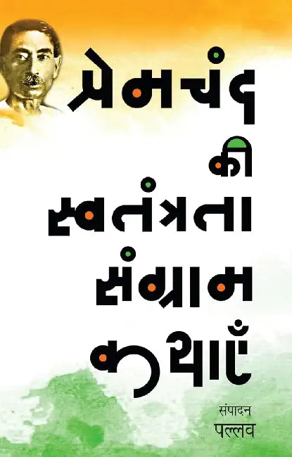 Premchand Ki Swatantrata Sangram Kathayen by Pallav
