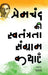 Premchand Ki Swatantrata Sangram Kathayen by Pallav