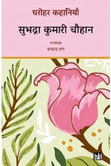 Dharohar Kahaniyaan : Subhadra Kumari Chauhan by Subhadra Kumari Chauhan