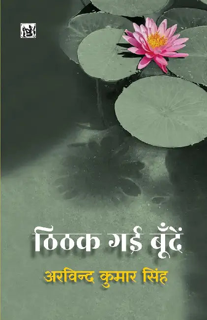 Thithak Gai Boondein by Arvind Kumar Singh