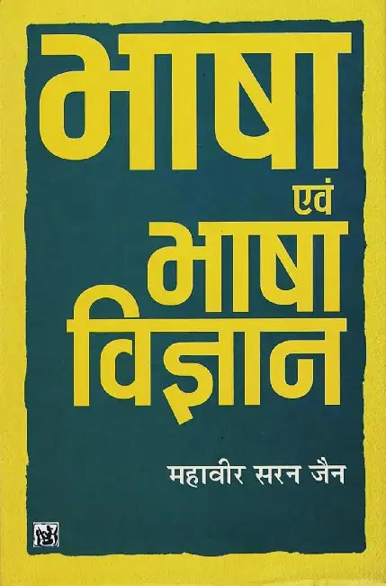 Bhasha Evam Bhasha Vigyan by Mahavir Saran Jain