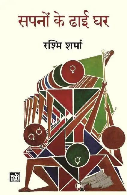 Sapnon Ke Dhai Ghar by Rashmi Sharma