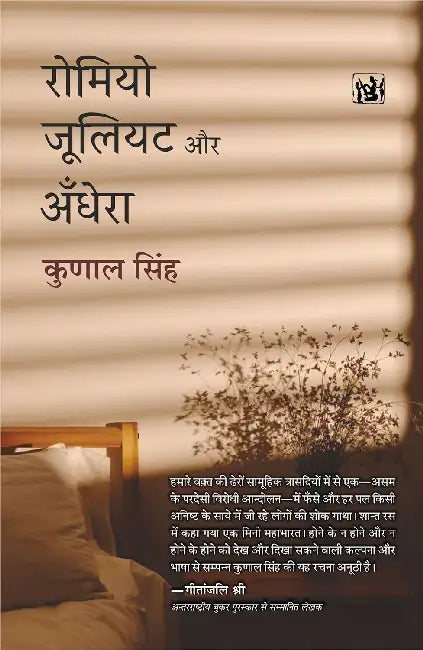 Romeo Juliet Aur Andhera by Kunal Singh