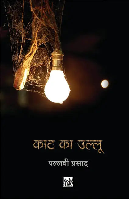 Kaath Ka Ullu by Pallavi Prasad