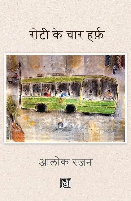 Roti Ke Char Harf by Alok Ranjan