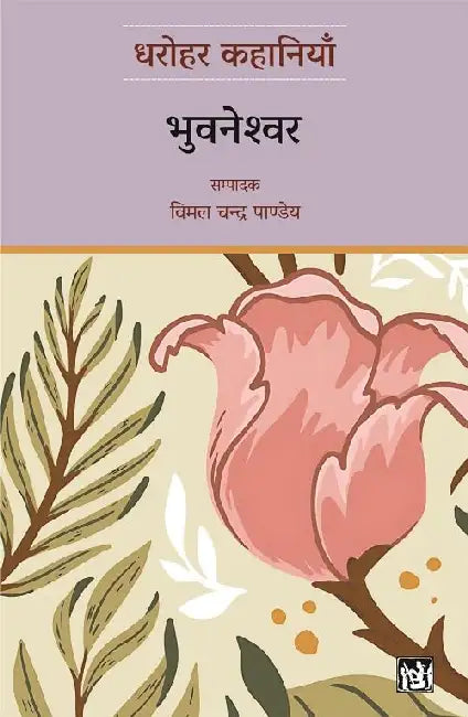 Dharohar Kahaniyaan : Bhuvaneshwar by Bhuvaneshwar