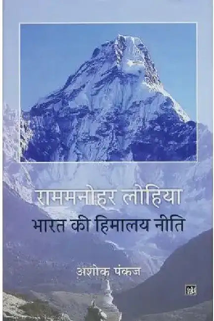 Ram Manohar Lohiya : Bharat Ki Himalay Niti by Ashok Pankaj