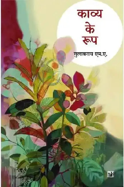 Kavya Ke Roop by Gulab Rai