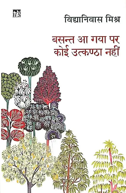 Basant Aa Gaya Par Koi Utkantha Nahin by Vidyaniwas Mishra