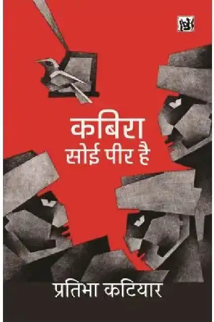 Kabira Soi Peer Hai by Pratibha Katiyar