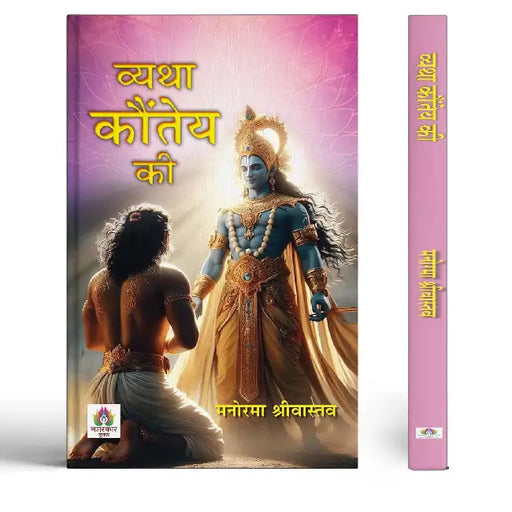 Vyatha Kaunteya Ki Novel Book by Manorama Srivastava