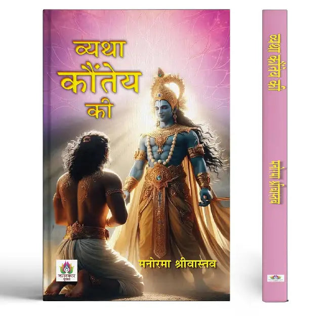 Vyatha Kaunteya Ki Novel Book by Manorama Srivastava