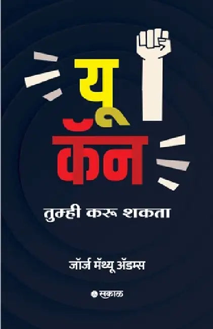 You Can (Marathi) by Translator Ra George Matthew Adams