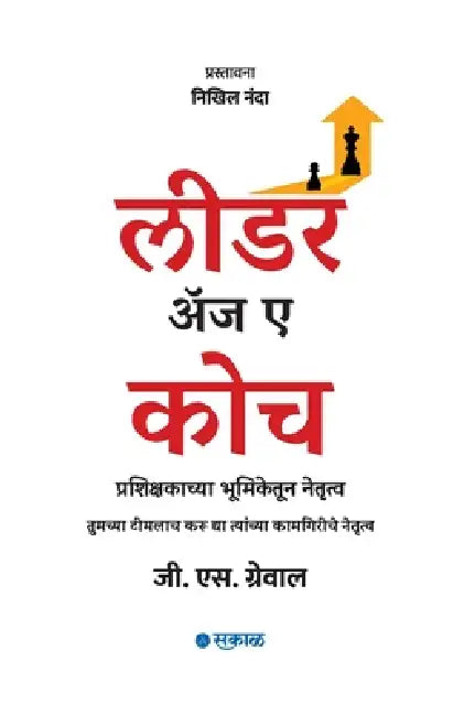 Leader as a Coach (Marathi) by Translator Meena Shet G. S. Grewal