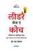 Leader as a Coach (Marathi) by Translator Meena Shet G. S. Grewal