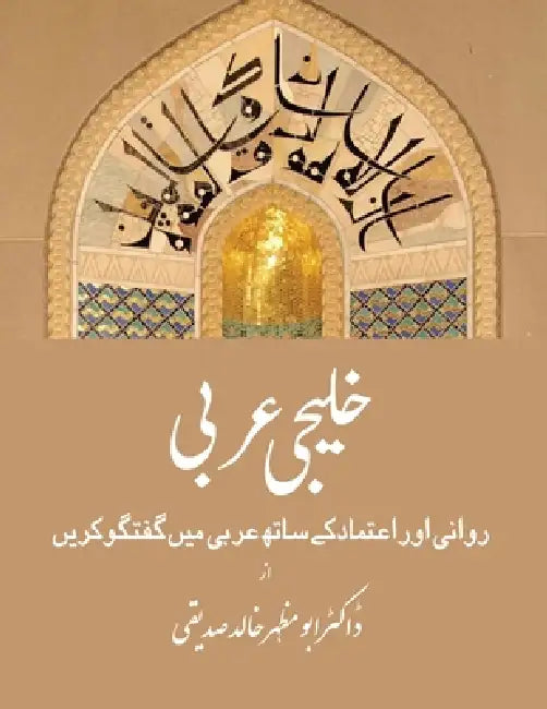 Gulf Arabic in Urdu: A Self-Study Guide for Arabic conversations by Dr Abu Mazhar Khalid Siddique