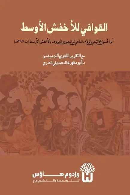 Kitab al-Qawafi - كتاب القوافي by Abu Al Hasan Al Mujashi Bi Al Wala, Dr Abu Mazhar Khalid Siddique