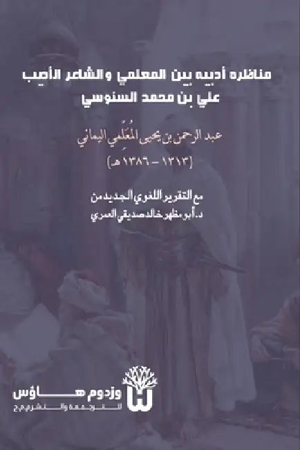 Munazara Adabiya bayn al Muallimi wa al Shair al Adib - مناظرة أدبية بي& by Abd Al Rahman Ibn Yahya Al Muallimi, Dr Abu Mazhar Khalid Siddique