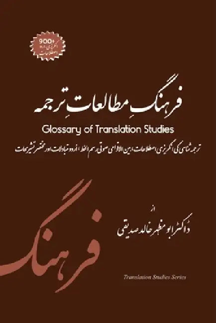 Glossary of Translation Studies English to Urdu فرہنگِ مطالعاتِ &# by Dr Abu Mazhar Khalid Siddique