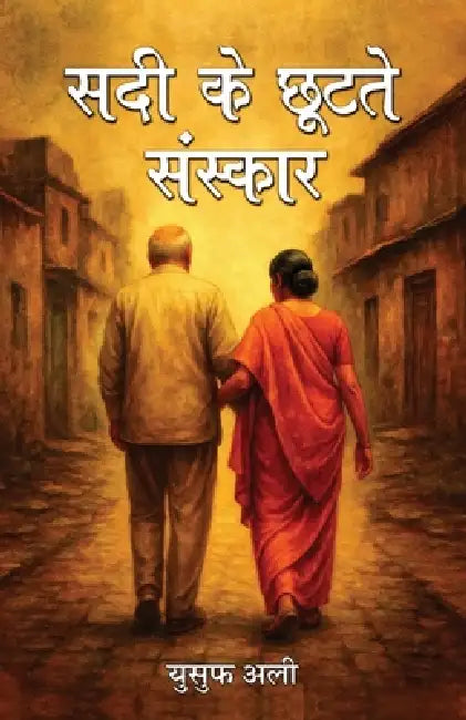 Sadee Ke Chootate Sanskar by Yusuf Ali