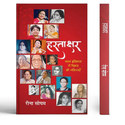Hastakshar : Kala Itihas Mein Bihar Ki Mahilayen by Reena Sopam