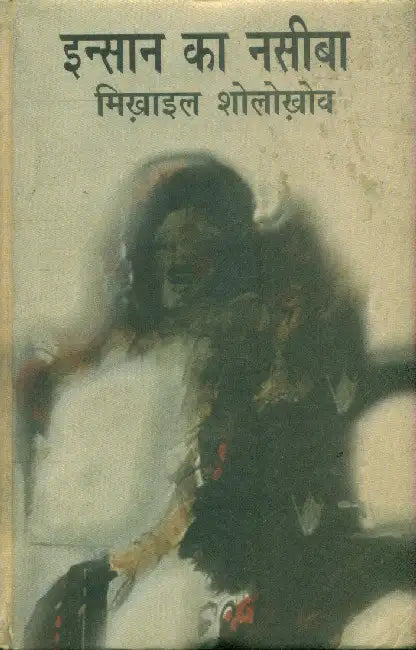 Insan Ka Naseeba by M. Sholokhov