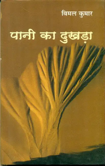 Paani Ka Dukhra by Vimal Kumar