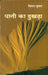 Paani Ka Dukhra by Vimal Kumar