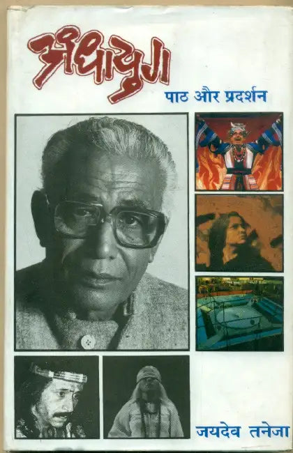 Andhayug Paath Aur Pradarshan by Jaydev Taneja