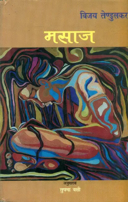 Masaaj by Vijay Tendulkar