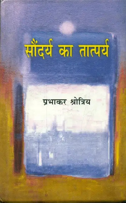 Saundarya Ka Tataparya by Prabhakar Shrotriya