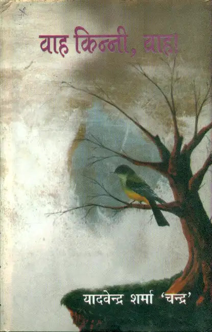 Wah Kinni, Wah ! by Yadvendra Sharma 'Chandra'