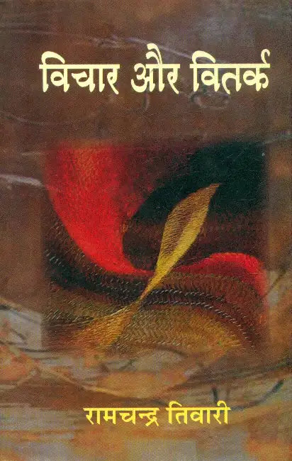 Vichar Aur Vitark by Ramchandar Tiwari