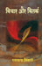 Vichar Aur Vitark by Ramchandar Tiwari