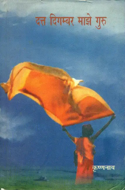 Dutt Digambar Majhe Guru by Krishnanath