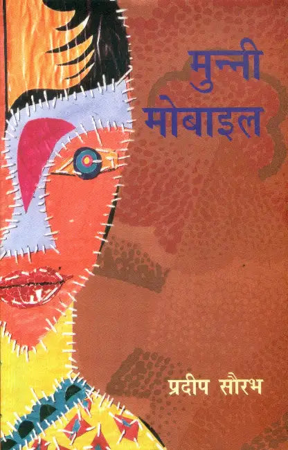 Munni Mobile by Pradeep Saurabh