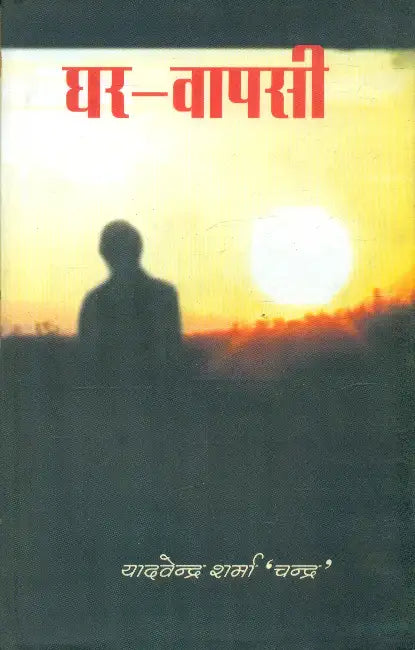 Ghar Vapsi by Yadvendra Sharma 'Chandra'