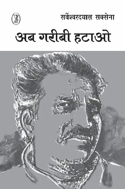Ab Garibi Hatao by Sarveshwar Dayal Saxena