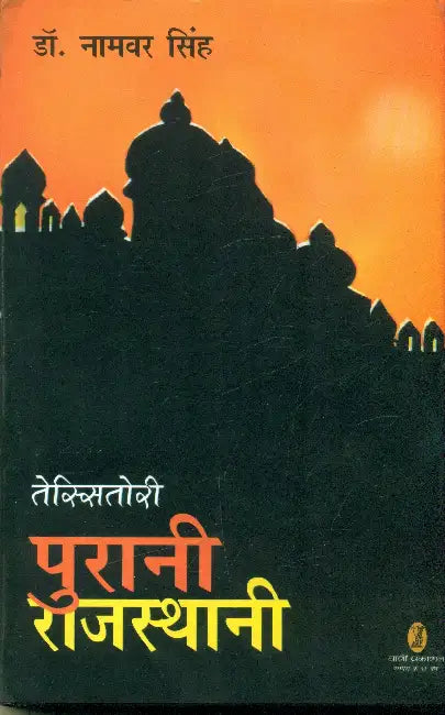 Purani Rajasthani by Dr. L.P. Tessitori