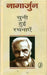 Nagarjun Chuni Huyi Rachnayen by Nagarjun