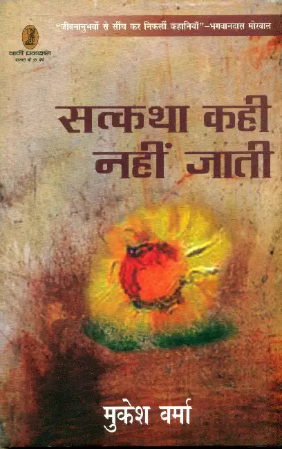 Satkatha kahi Nahin Jati by Mukesh Verma