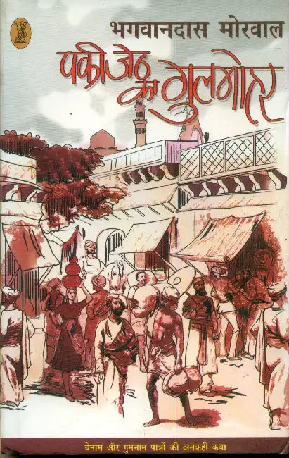 Paki Jeth Ka Gulmohar by Bhagwandass Morwal