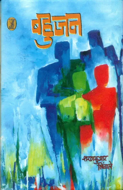 Bahujan by Sharan Kumar Limbale