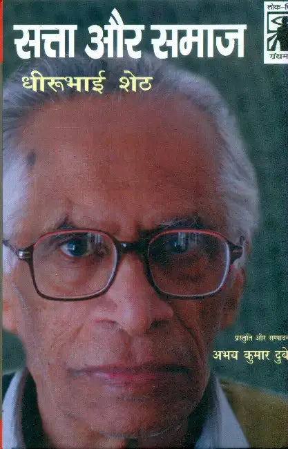 Satta Aur Samaj (CSDS) by Dheerubhai Sheth
