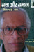 Satta Aur Samaj (CSDS) by Dheerubhai Sheth
