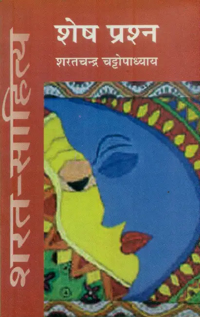 Shesh Prashn by Sharatchandra Chattopadhyaya