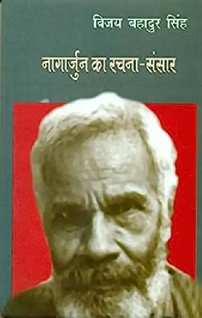 Nagarjun Ka Rachana Sansar by Vijay Bahadur Singh