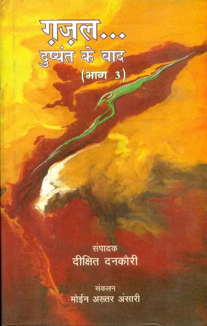 Gazal Dushyant Ke Baad 3 by Dixit Dankauri