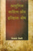 Aadhunik Sahitya Aur ItihaasBodh by Nityanand Tiwari