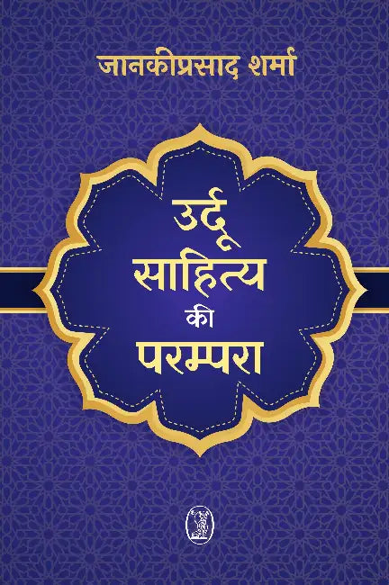 Urdu Sahitya Ki Parampara by Janki Prasad Sharma